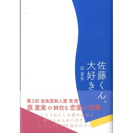 原里実 短編恋愛小説集『佐藤くん、大好き』