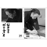 『安井浩司「俳句と書」展』－墨書と安井浩司論