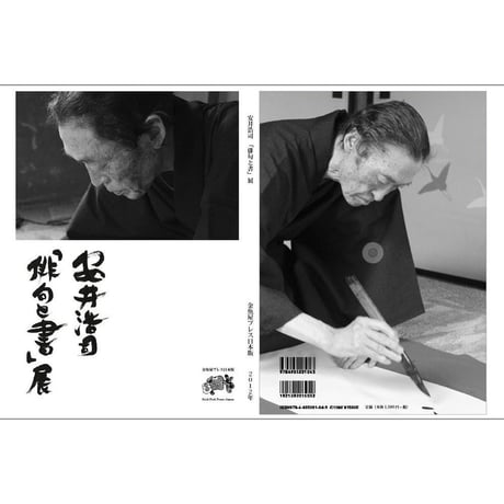 『安井浩司「俳句と書」展』－墨書と安井浩司論