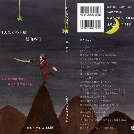 鶴山裕司 抒情詩集『おこりんぼうの王様』