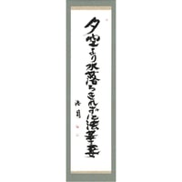 安井浩司 俳句墨書軸『夕空より水落ちきれずに法華妻』（『密母集』）