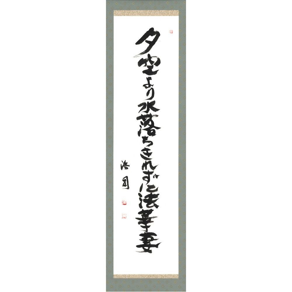 安井浩司 俳句墨書軸『夕空より水落ちきれずに法華妻』（『密母
