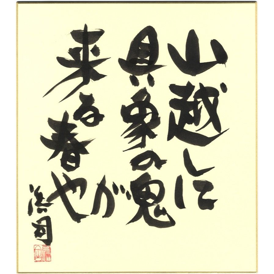 色紙額装 作者不明 ペン画 俳句 アルミ額 はないかだ かざして一句 風ぬるむ 色紙額装 作者不明 ペン画 俳句 アルミ額 はないかだ かざして
