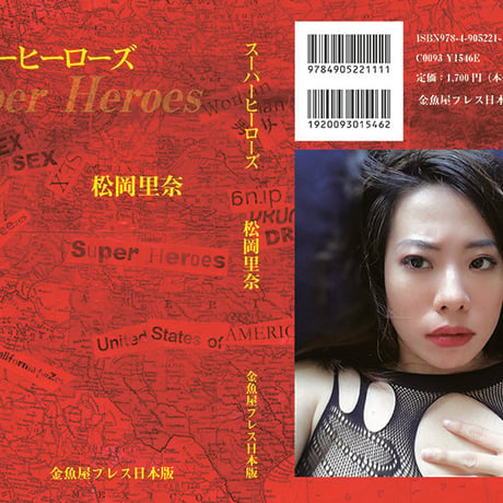 松岡里奈 長編私小説『スーパーヒーローズ』