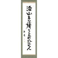 安井浩司 俳句墨書軸『漆山まれに降りくるわれならん』（『阿父学』）