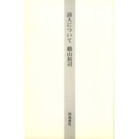 詩人について－吉岡実論