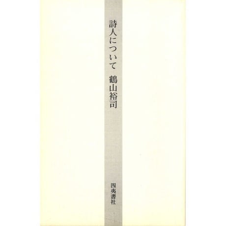 詩人について－吉岡実論
