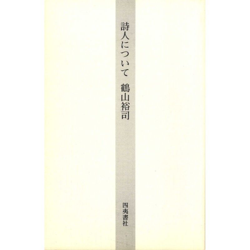 詩人について－吉岡実論 | 金魚屋 BOOK SHOP