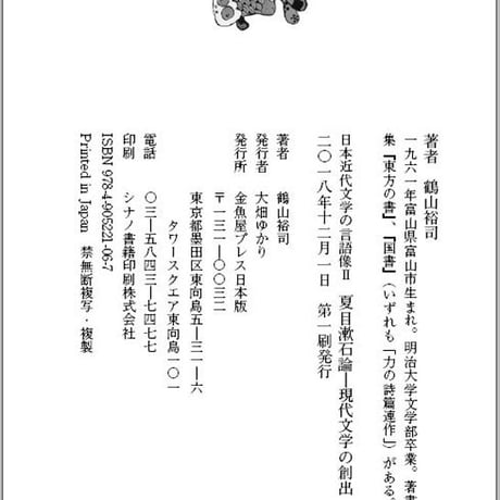 鶴山裕司 評論集『日本近代文学の言語像Ⅱ　夏目漱石論－現代文学の創出』