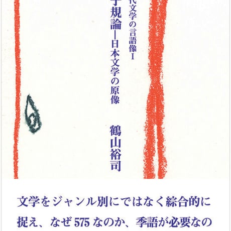 鶴山裕司 評論集『日本近代文学の言語像Ⅰ　正岡子規論－日本文学の原像』