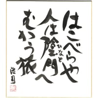 安井浩司 俳句墨書色紙『はこべらや人は陰門へむかう旅』（『密母集』）