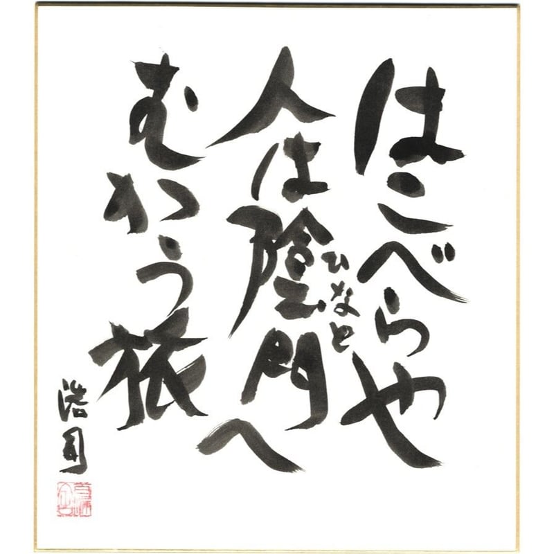 安井浩司 俳句墨書色紙『はこべらや人は陰門へむかう旅』（『密