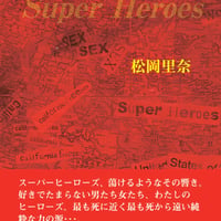松岡里奈 長編私小説『スーパーヒーローズ』