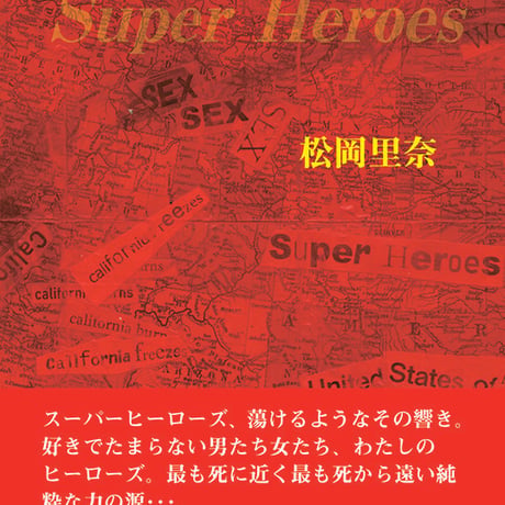 松岡里奈 長編私小説『スーパーヒーローズ』