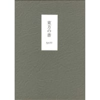 鶴山裕司詩集『東方の書』