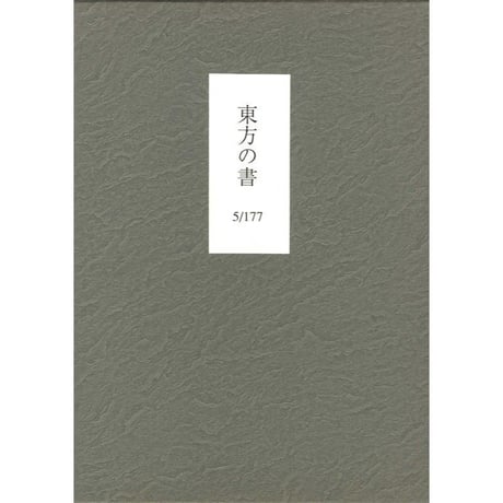 鶴山裕司詩集『東方の書』