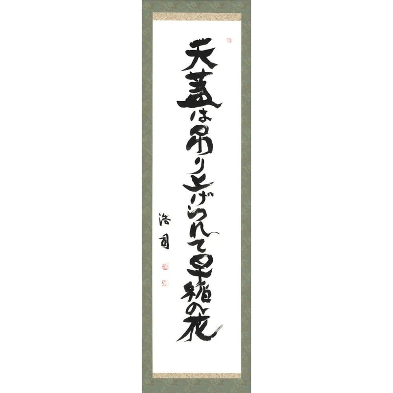 安井浩司 俳句墨書軸『天蓋は吊上げられて早稲の花』（『氾人