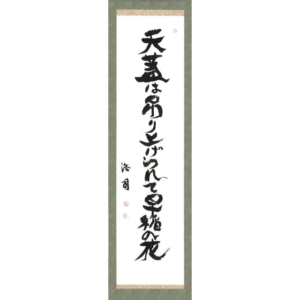 福袋セール 安井浩司 俳句墨書軸『天蓋は吊上げられて早稲の花』(『氾人 短歌、俳句