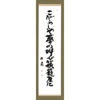 安井浩司 俳句墨書軸『こがらしや夢の叫びが旅籠屋に』（『句篇』）