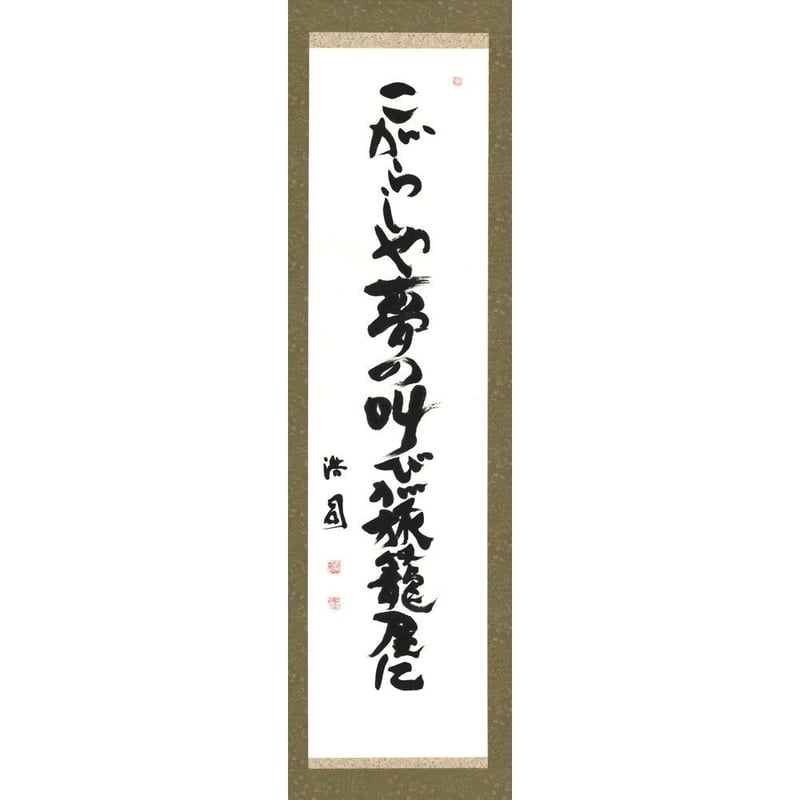 安井浩司 俳句墨書軸『こがらしや夢の叫びが旅籠屋に』（『句篇