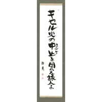 安井浩司 俳句墨書軸『キセル火の中止を図れる旅人よ』（『中止観』）