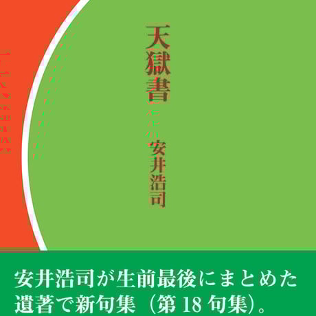 烏律律   /沖積舎/安井浩司（単行本） 烏律律 /沖積舎/安井浩司（単行本）