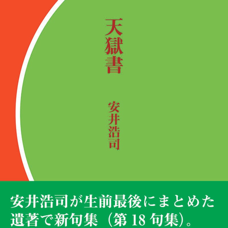 安井浩司句集『天獄書』 | 金魚屋 BOOK SHOP 安井浩司句集『天獄書』 | 金魚屋 BOOK SHOP