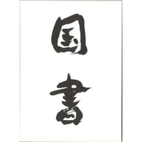 鶴山裕司詩集『国書』