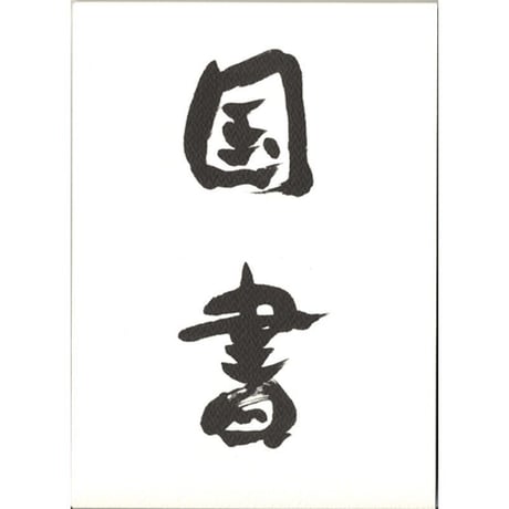 鶴山裕司詩集『国書』