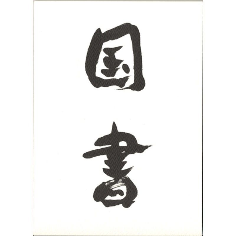 鶴山裕司詩集『国書』 | 金魚屋 BOOK SHOP 鶴山裕司詩集『国書』 | 金魚屋 BOOK SHOP