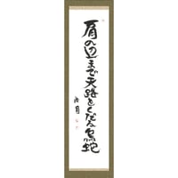 安井浩司 俳句墨書軸『肩の辺まで天路をくだる烏蛇』（『乾坤』）