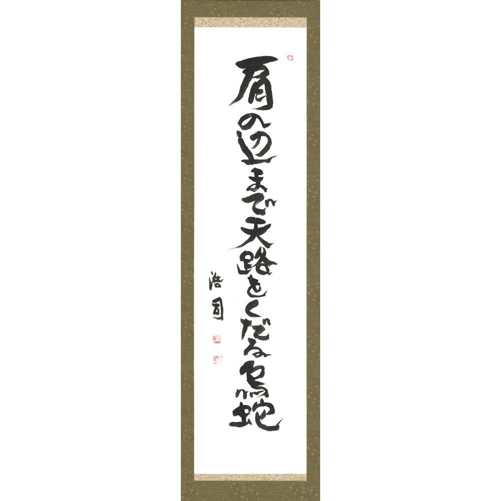 安井浩司 俳句墨書軸『肩の辺まで天路をくだる烏蛇』(『乾坤 安井浩司 俳句墨書軸『肩の辺まで天路をくだる烏蛇』(『乾坤