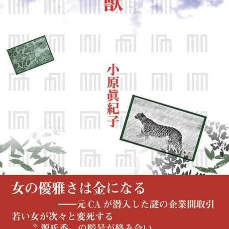 小原眞紀子 ロマンチック・ミステリー小説『香獣』