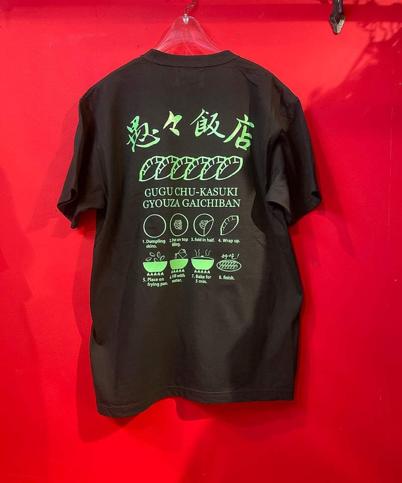 2024 GUGUオリジナル 愚々飯店 餃子プリント＆好吃 刺繍ロゴ S/ST