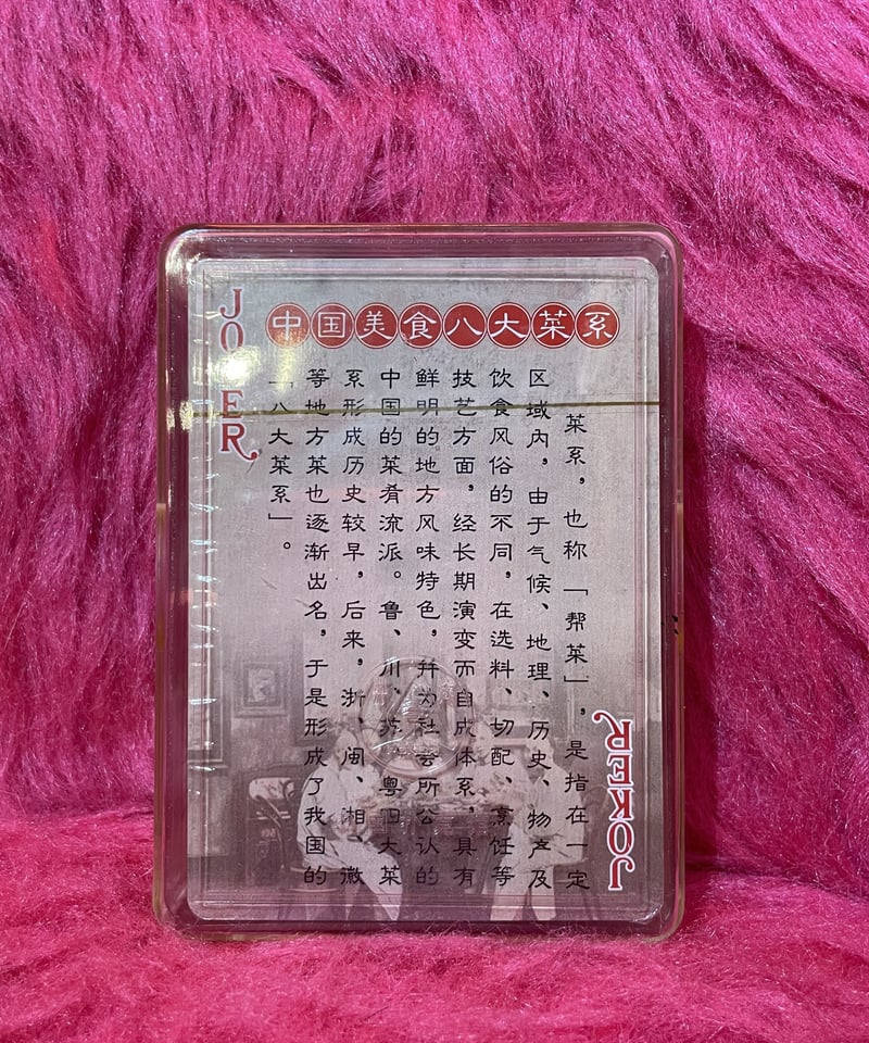 中国トランプ 中国八大料理 | GUGU