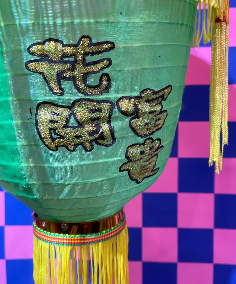 チャイナ ランタン | GUGU
