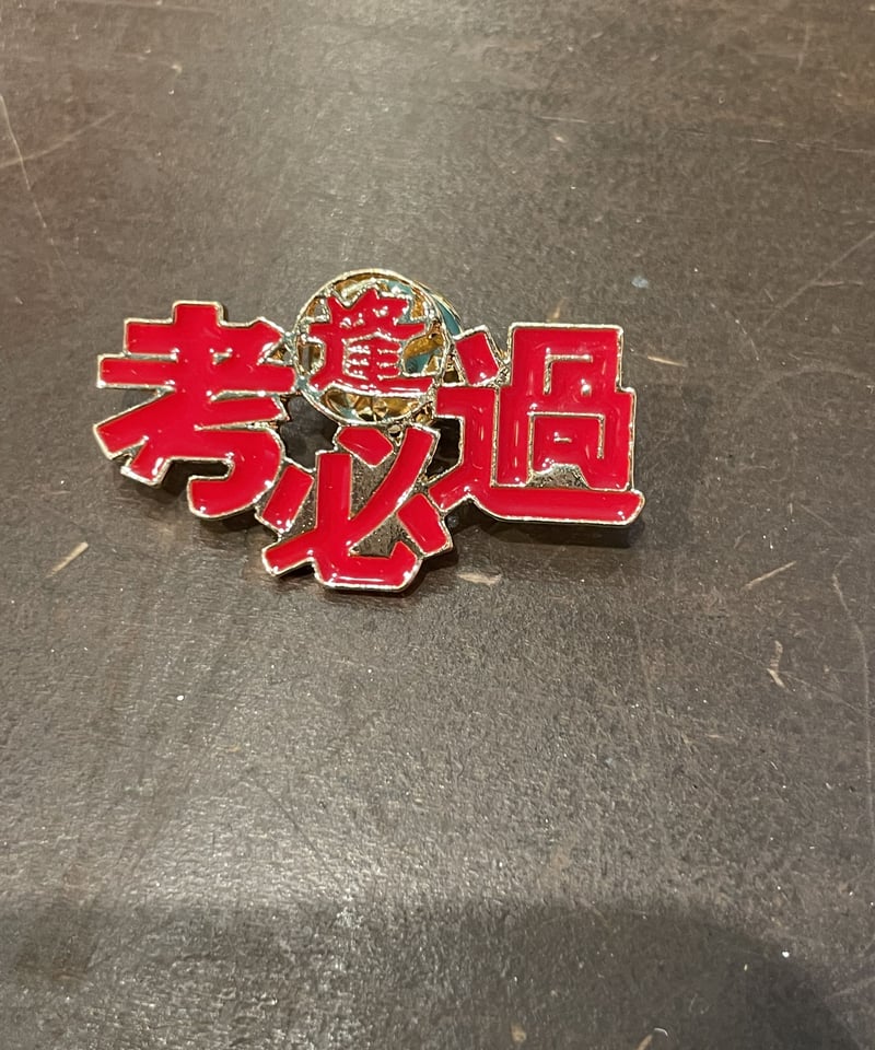 漢字 ピンバッジ 逢考必過【チャイナフェア】 | GUGU