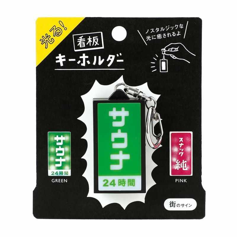 光る看板キーホルダー | GUGU