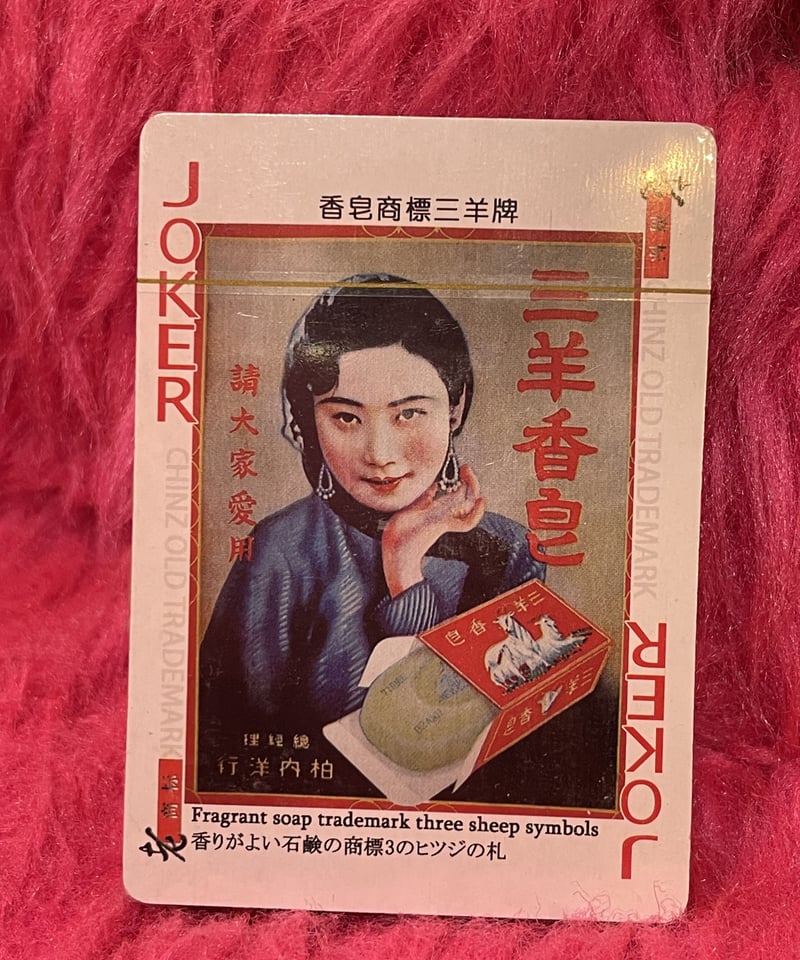 中国トランプ 老上海 広告美女 | GUGU