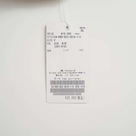 2024SS今季 / 未使用 / Plage / Silk nep プルオーバー / 24080922301010 / 2404-0066