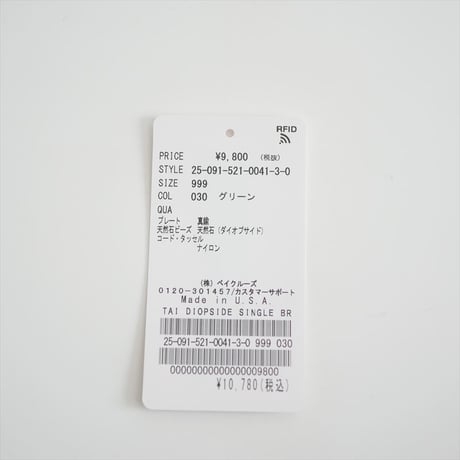 2025・人気完売品 / 未使用 / MUSE de Deuxieme Classe購入品 / TAI DIOPSIDE SINGLE ブレスレット / 2605-0472