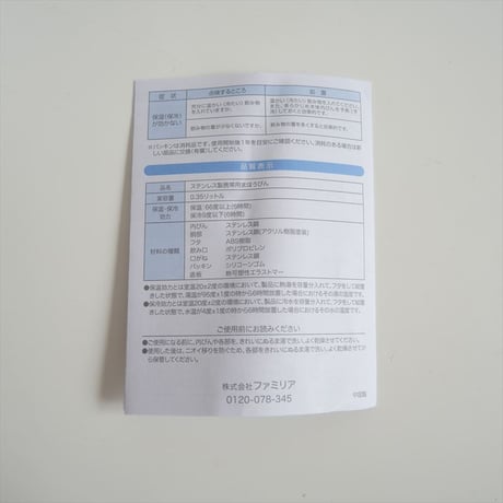 継続販売品 / 未使用 / familiar / ボトルホルダー＋ステンレスボトル セット / 2504-0487