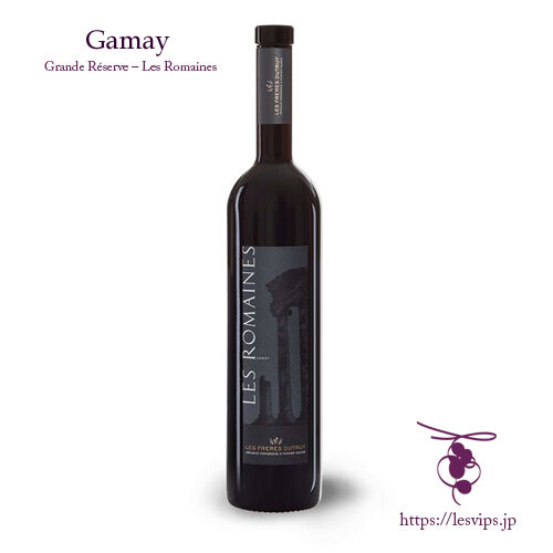 ガメイ グランド レゼルヴ レ ローメン | スイスワイン通販LesVips