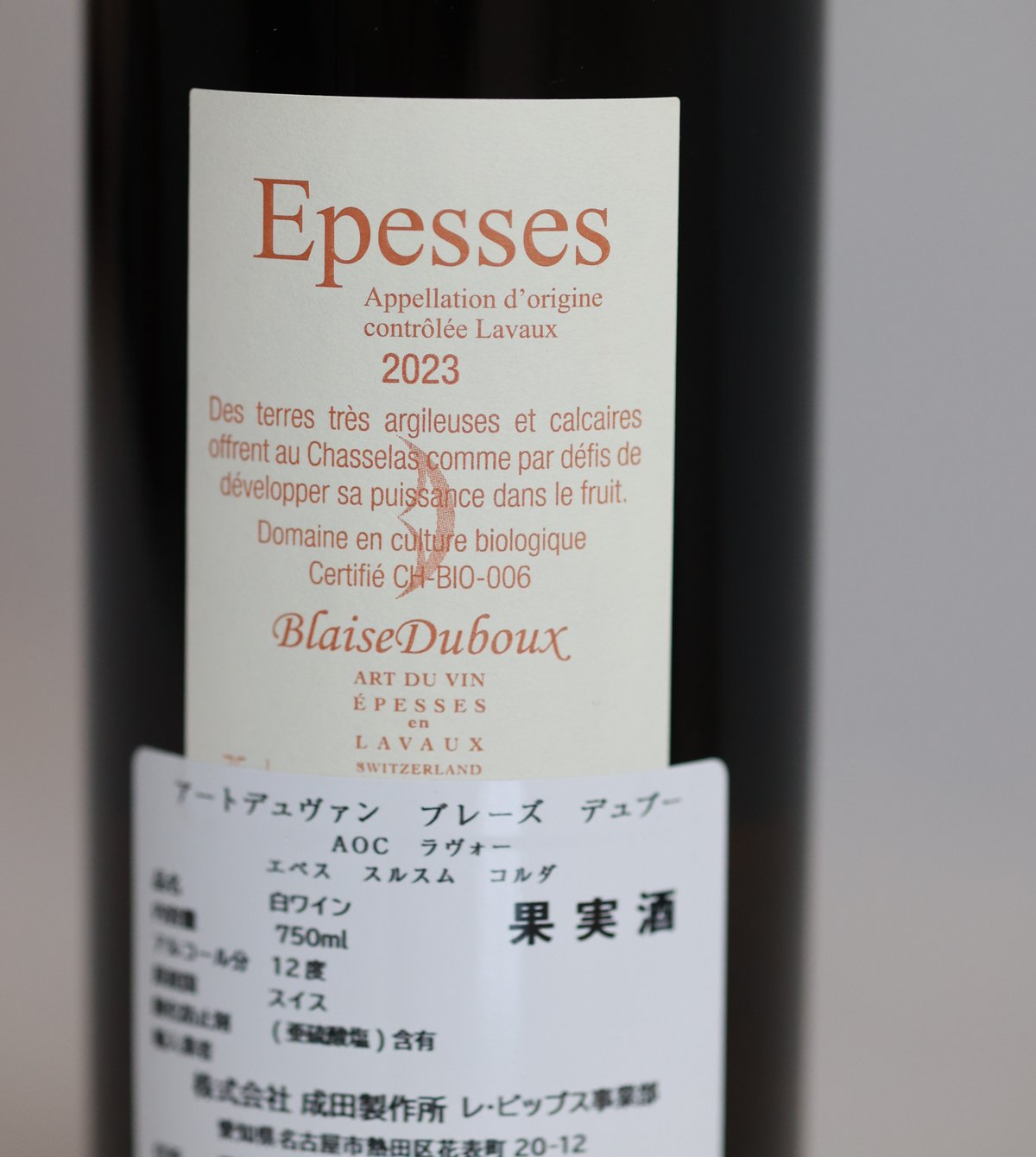 エペス スルスム コルダ | スイスワイン通販LesVips-レビップス-