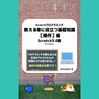 Scratchプログラミング：教える際に役立つ基礎知識［操作］編 Scratch 3.0版