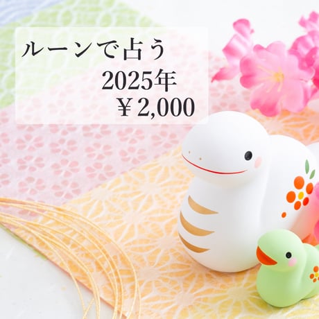 2025年をるんるんにするルーン占い～期間限定2025年1月31日まで～