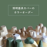 照明器具カバーのカラーオーダー