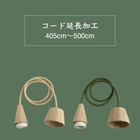 コード延長加工 (405cm〜500cm)