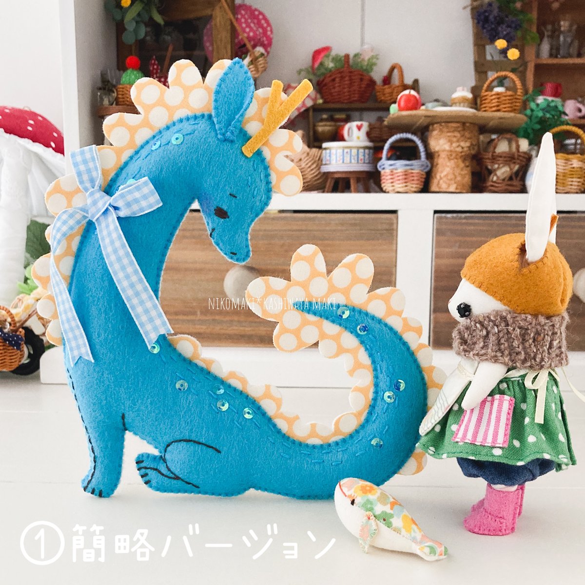 辰年の龍マスコットのPDF型紙＆作り方①簡略バージョン | nikomaki