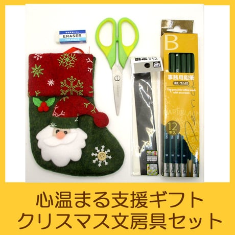 国際協力NGOユートピア　支援ギフト　クリスマス文房具セット